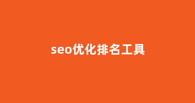 seo优化
