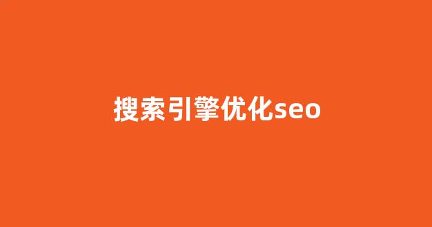 seo搜索优化