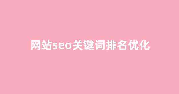 seo搜索排名优化