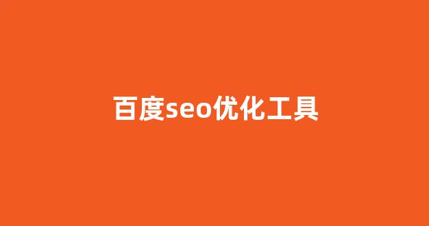 seo关键词优化软件