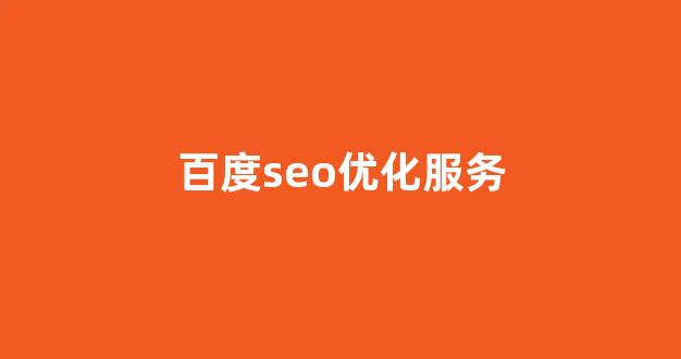 seo关键词优化
