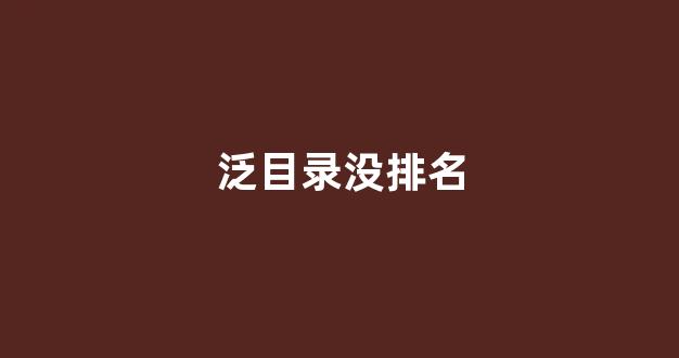 排名seo优化多少钱