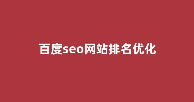 优化关键词排名seo
