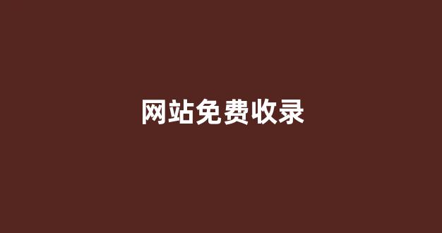 seo泛目录排名推广