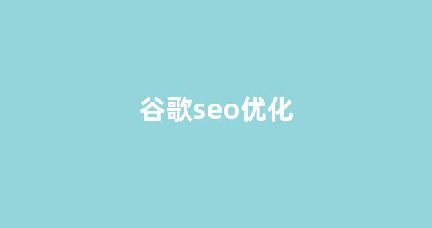 seo网站优化