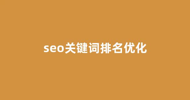 百度seo优化工具