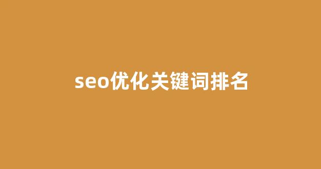 seo排名快速优化