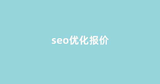 seo优化排名查询