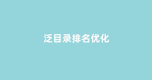 seo搜索引擎优化