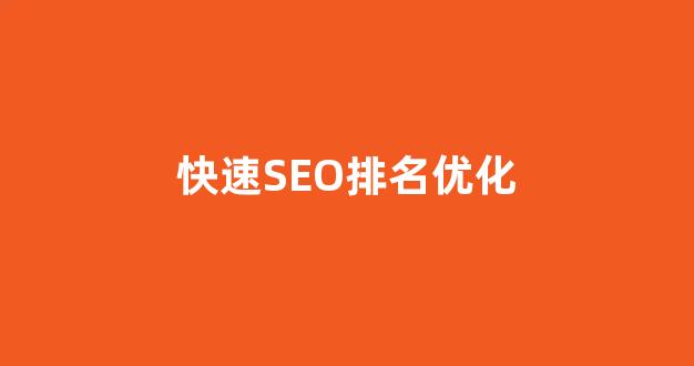 网站seo优化
