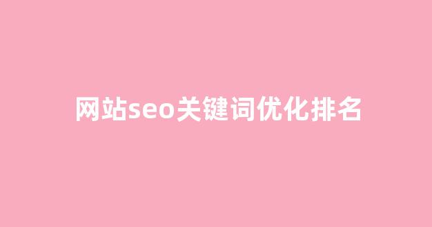 seo优化提升排名