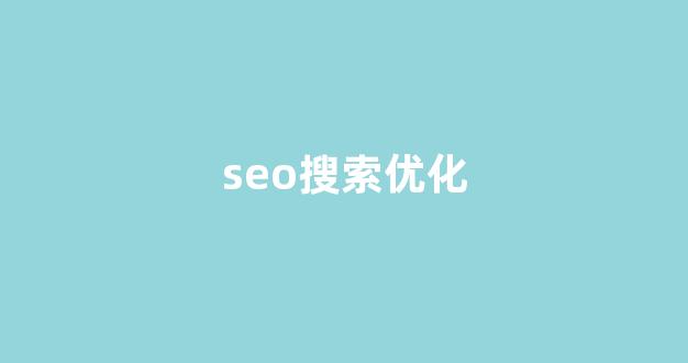 seo云优化