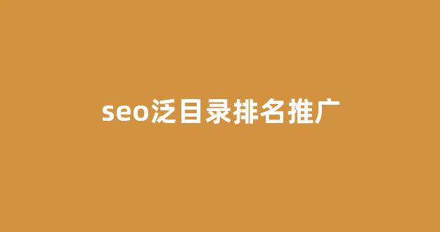 seo搜索排名优化