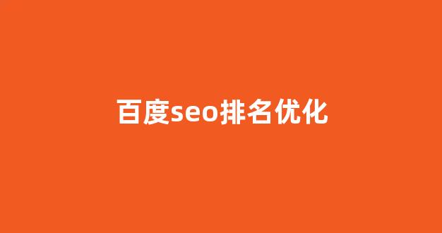 seo泛目录排名劫持