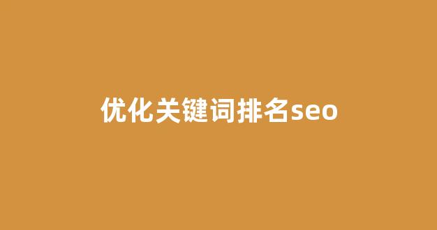 seo优化工具