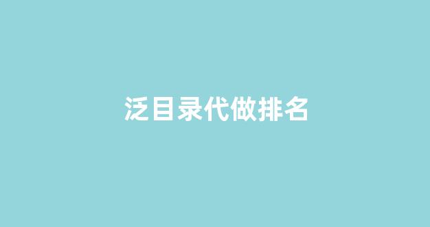 seo关键词排名优化
