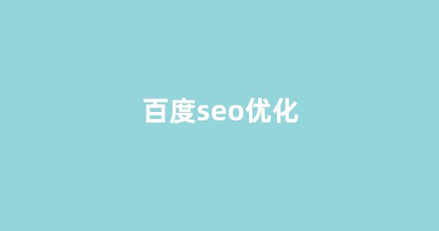 百度seo网站优化