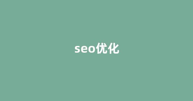 seo优化排名查询