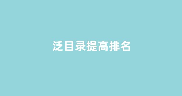 seo网站关键词排名优化