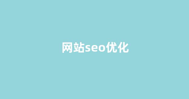 seo搜索优化